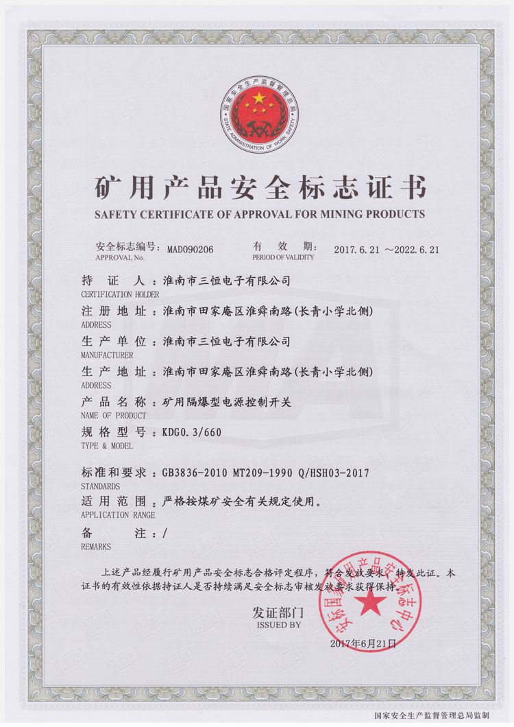 KDG0.3  660防爆安標證書(shū)